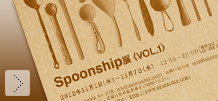 Vol.15 Spoonship展vol.1 開催します！