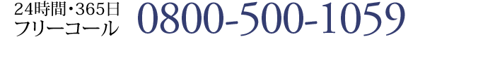 フリーコール　0800-500-1059